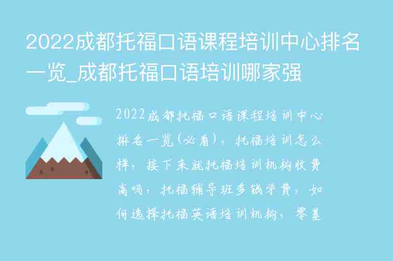 2022成都托?？谡Z課程培訓中心排名一覽_成都托?？谡Z培訓哪家強