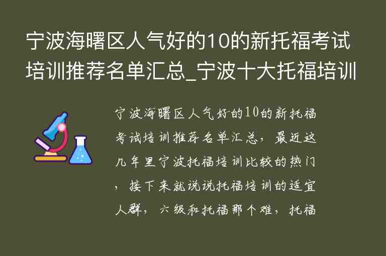 寧波海曙區(qū)人氣好的10的新托?？荚嚺嘤?xùn)推薦名單匯總_寧波十大托福培訓(xùn)