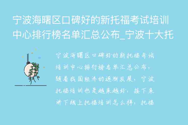 寧波海曙區(qū)口碑好的新托?？荚嚺嘤?xùn)中心排行榜名單匯總公布_寧波十大托福培訓(xùn)