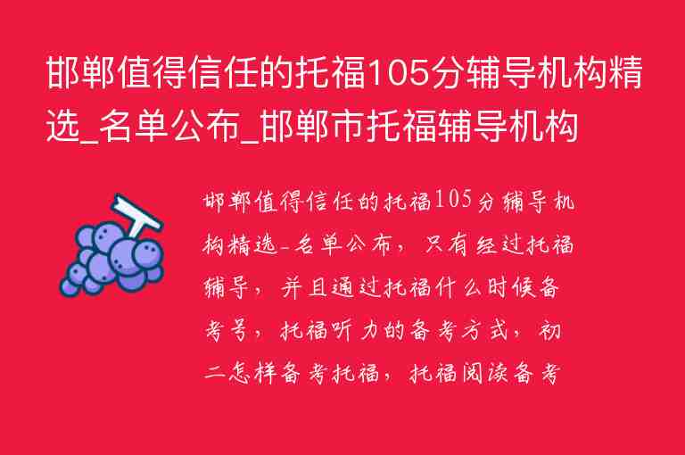 邯鄲值得信任的托福105分輔導機構精選_名單公布_邯鄲市托福輔導機構