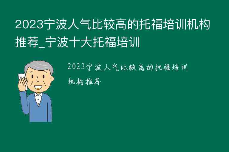 2023寧波人氣比較高的托福培訓(xùn)機(jī)構(gòu)推薦_寧波十大托福培訓(xùn)