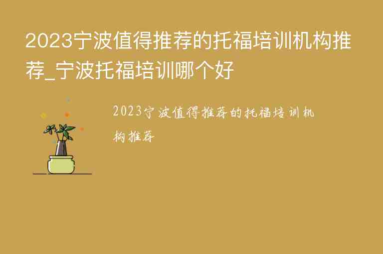 2023寧波值得推薦的托福培訓(xùn)機(jī)構(gòu)推薦_寧波托福培訓(xùn)哪個好