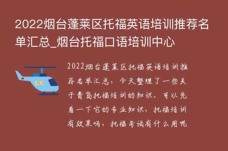 2022煙臺(tái)蓬萊區(qū)托福英語培訓(xùn)推薦名單匯總_煙臺(tái)托?？谡Z培訓(xùn)中心