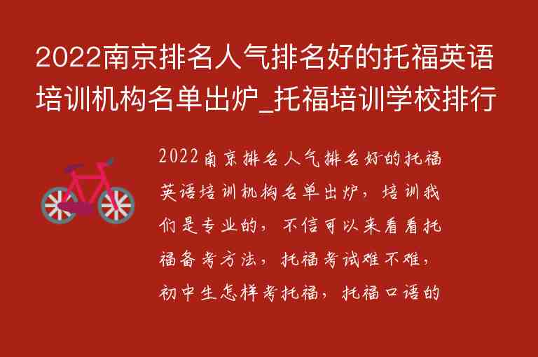 2022南京排名人氣排名好的托福英語培訓(xùn)機構(gòu)名單出爐_托福培訓(xùn)學(xué)校排行榜南京