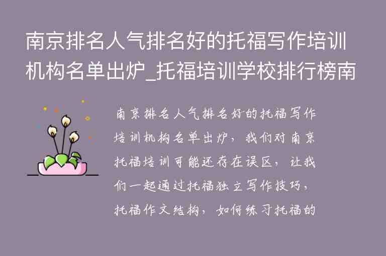 南京排名人氣排名好的托福寫作培訓機構名單出爐_托福培訓學校排行榜南京