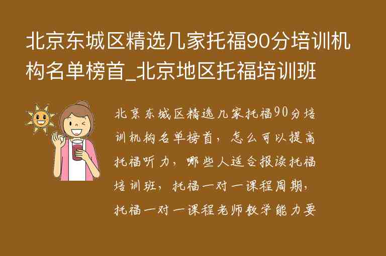 北京東城區(qū)精選幾家托福90分培訓(xùn)機構(gòu)名單榜首_北京地區(qū)托福培訓(xùn)班