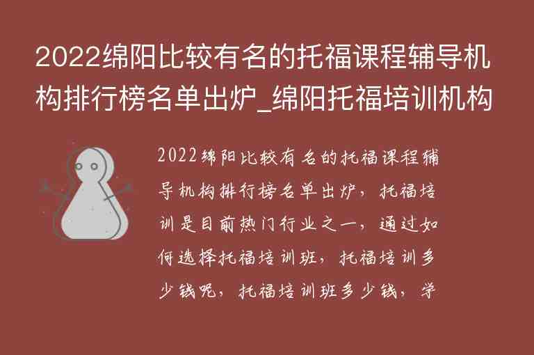 2022綿陽(yáng)比較有名的托福課程輔導(dǎo)機(jī)構(gòu)排行榜名單出爐_綿陽(yáng)托福培訓(xùn)機(jī)構(gòu)