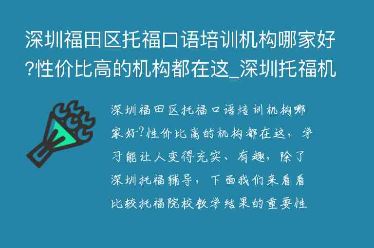 深圳福田區(qū)托福口語培訓(xùn)機(jī)構(gòu)哪家好?性價比高的機(jī)構(gòu)都在這_深圳托福機(jī)構(gòu)哪家比較好