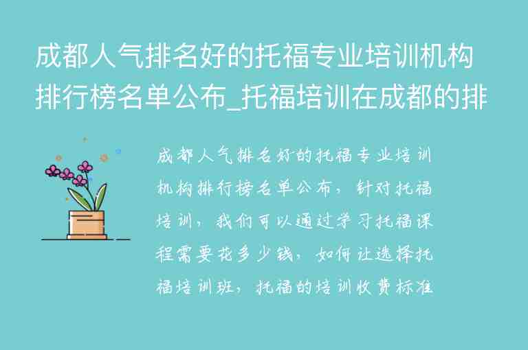 成都人氣排名好的托福專業(yè)培訓(xùn)機構(gòu)排行榜名單公布_托福培訓(xùn)在成都的排名