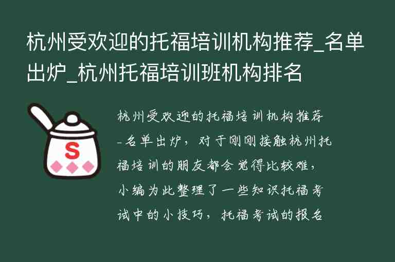 杭州受歡迎的托福培訓(xùn)機構(gòu)推薦_名單出爐_杭州托福培訓(xùn)班機構(gòu)排名