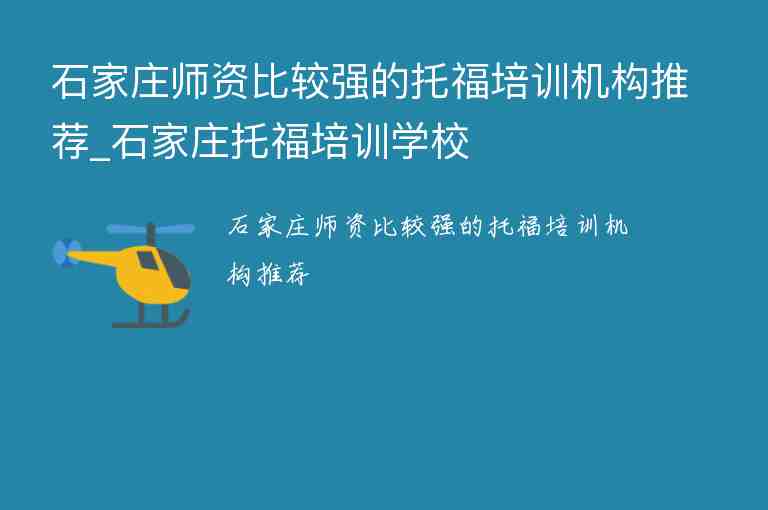 石家莊師資比較強(qiáng)的托福培訓(xùn)機(jī)構(gòu)推薦_石家莊托福培訓(xùn)學(xué)校