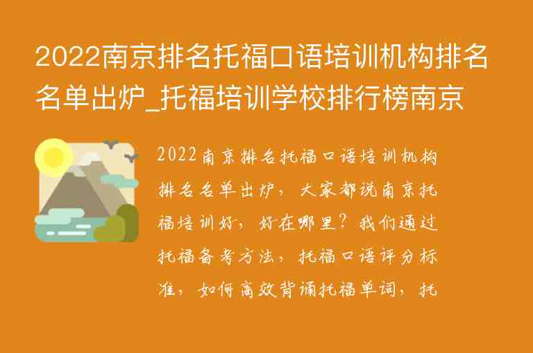 2022南京排名托?？谡Z培訓機構(gòu)排名名單出爐_托福培訓學校排行榜南京