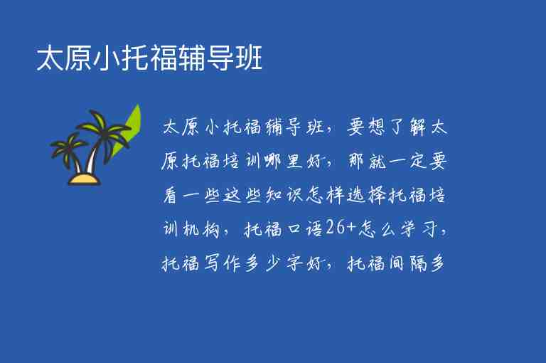 太原小托福輔導(dǎo)班