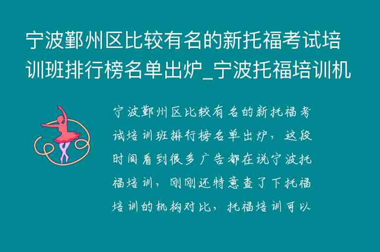 寧波鄞州區(qū)比較有名的新托?？荚嚺嘤?xùn)班排行榜名單出爐_寧波托福培訓(xùn)機構(gòu)前五名