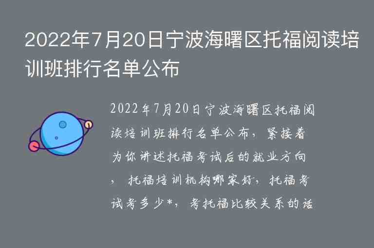 2022年7月20日寧波海曙區(qū)托福閱讀培訓(xùn)班排行名單公布