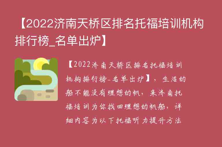 【2022濟南天橋區(qū)排名托福培訓(xùn)機構(gòu)排行榜_名單出爐】