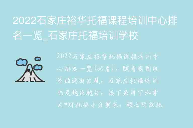 2022石家莊裕華托福課程培訓(xùn)中心排名一覽_石家莊托福培訓(xùn)學(xué)校