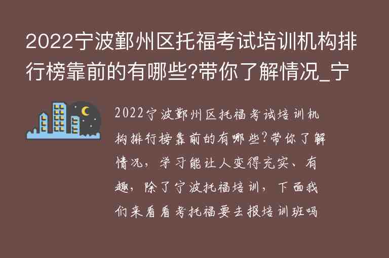 2022寧波鄞州區(qū)托?？荚嚺嘤?xùn)機(jī)構(gòu)排行榜靠前的有哪些?帶你了解情況_寧波托福培訓(xùn)機(jī)構(gòu)前五名