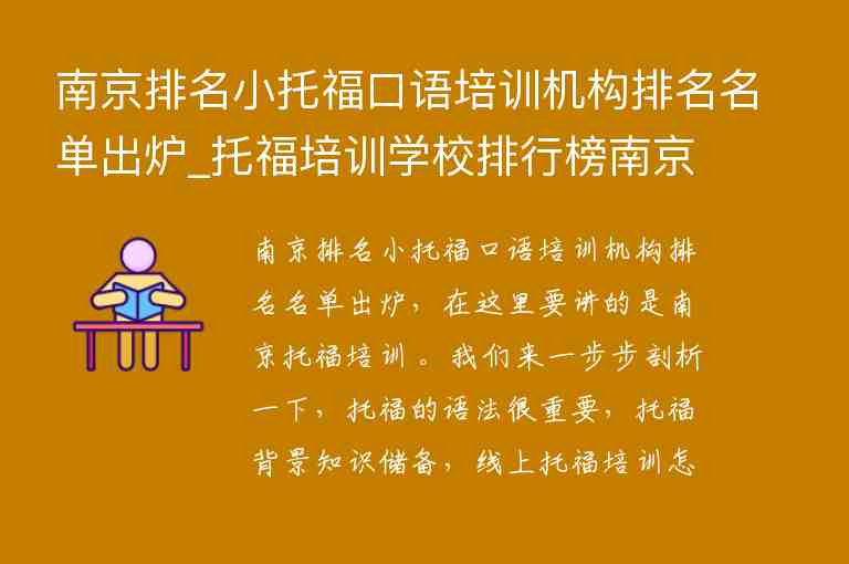 南京排名小托?？谡Z培訓機構(gòu)排名名單出爐_托福培訓學校排行榜南京