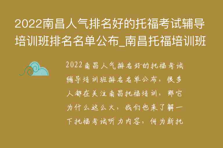 2022南昌人氣排名好的托福考試輔導培訓班排名名單公布_南昌托福培訓班哪個好