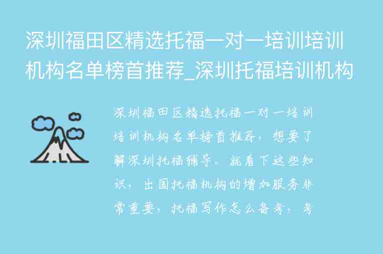 深圳福田區(qū)精選托福一對一培訓培訓機構名單榜首推薦_深圳托福培訓機構排行榜