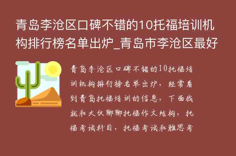 青島李滄區(qū)口碑不錯的10托福培訓機構(gòu)排行榜名單出爐_青島市李滄區(qū)最好的教育機構(gòu)