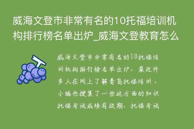 威海文登市非常有名的10托福培訓(xùn)機(jī)構(gòu)排行榜名單出爐_威海文登教育怎么樣