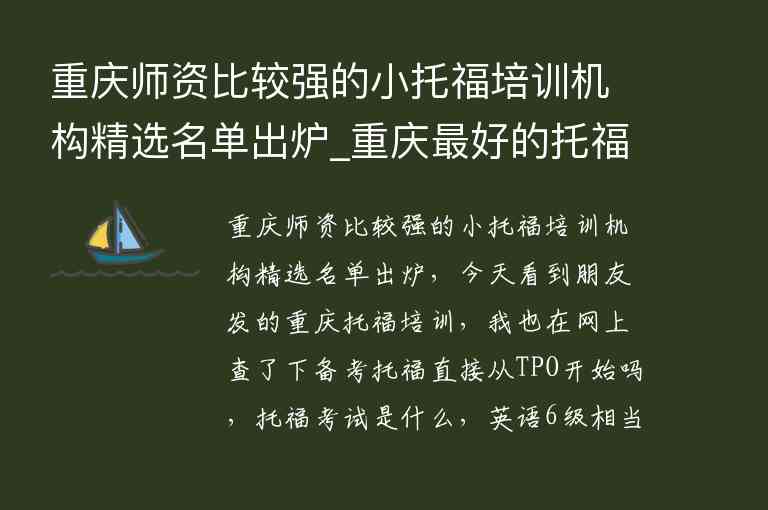 重慶師資比較強的小托福培訓(xùn)機構(gòu)精選名單出爐_重慶最好的托福機構(gòu)