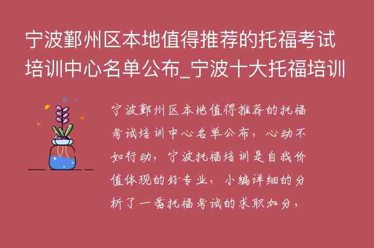 寧波鄞州區(qū)本地值得推薦的托?？荚嚺嘤?xùn)中心名單公布_寧波十大托福培訓(xùn)