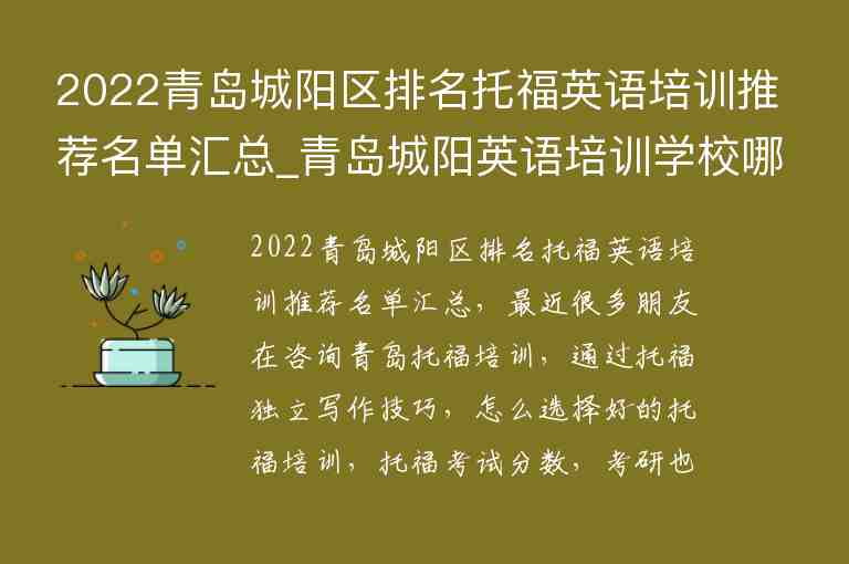 2022青島城陽區(qū)排名托福英語培訓推薦名單匯總_青島城陽英語培訓學校哪家好