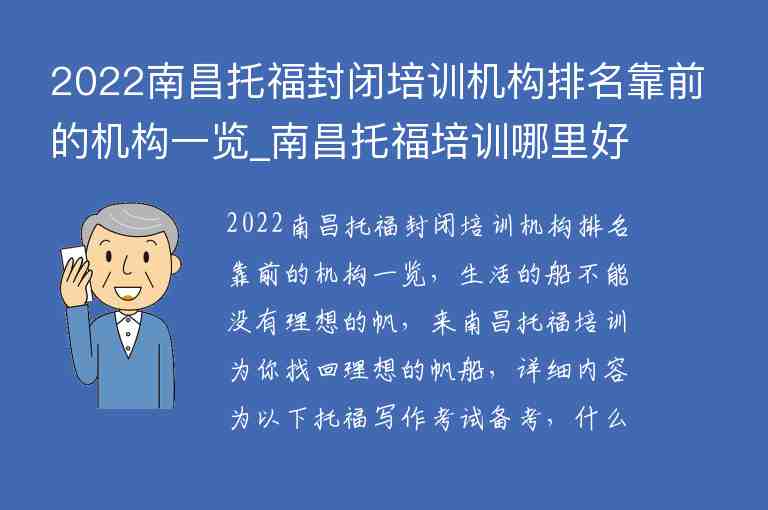 2022南昌托福封閉培訓(xùn)機(jī)構(gòu)排名靠前的機(jī)構(gòu)一覽_南昌托福培訓(xùn)哪里好