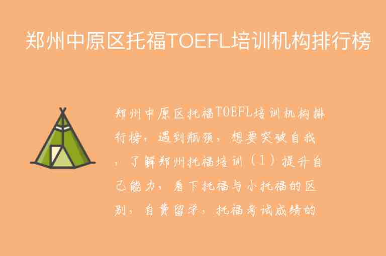 鄭州中原區(qū)托福TOEFL培訓機構排行榜