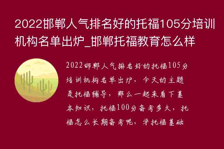 2022邯鄲人氣排名好的托福105分培訓(xùn)機(jī)構(gòu)名單出爐_邯鄲托福教育怎么樣