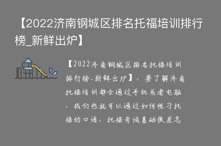 【2022濟(jì)南鋼城區(qū)排名托福培訓(xùn)排行榜_新鮮出爐】