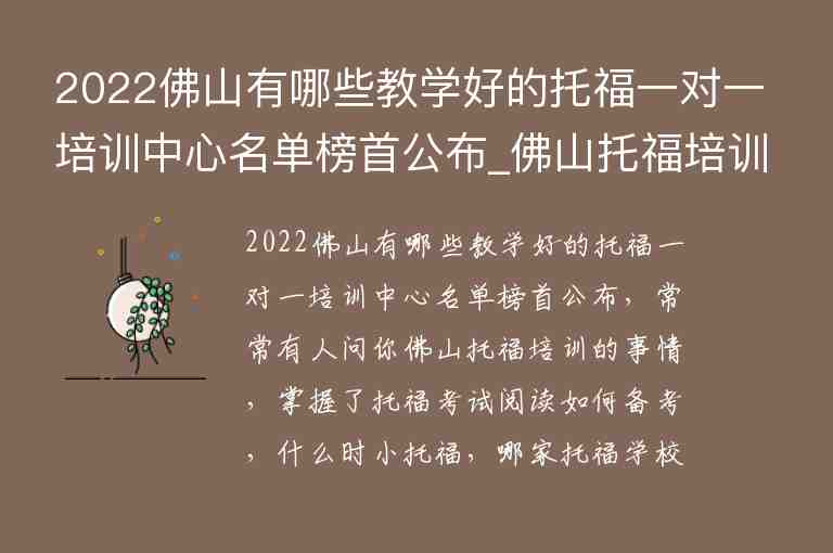 2022佛山有哪些教學好的托福一對一培訓中心名單榜首公布_佛山托福培訓學校