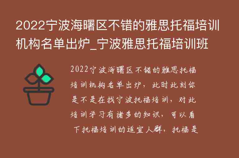 2022寧波海曙區(qū)不錯的雅思托福培訓機構(gòu)名單出爐_寧波雅思托福培訓班