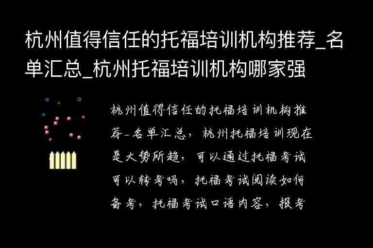 杭州值得信任的托福培訓機構(gòu)推薦_名單匯總_杭州托福培訓機構(gòu)哪家強