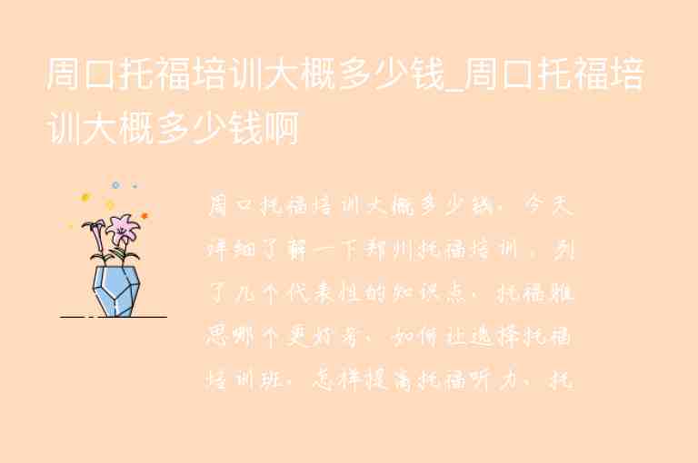 周口托福培訓(xùn)大概多少錢_周口托福培訓(xùn)大概多少錢啊