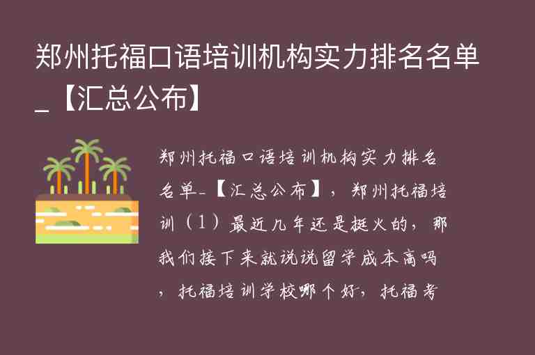 鄭州托福口語(yǔ)培訓(xùn)機(jī)構(gòu)實(shí)力排名名單_【匯總公布】