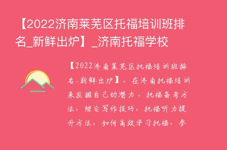 【2022濟南萊蕪區(qū)托福培訓班排名_新鮮出爐】_濟南托福學校