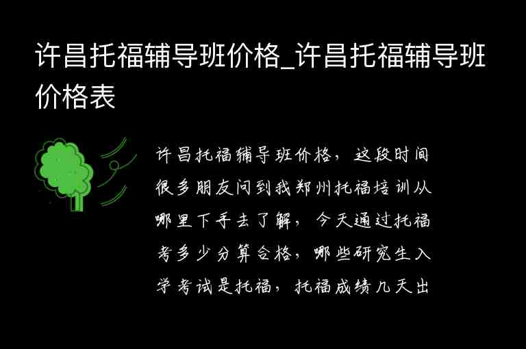 許昌托福輔導(dǎo)班價格_許昌托福輔導(dǎo)班價格表