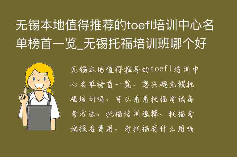 無(wú)錫本地值得推薦的toefl培訓(xùn)中心名單榜首一覽_無(wú)錫托福培訓(xùn)班哪個(gè)好