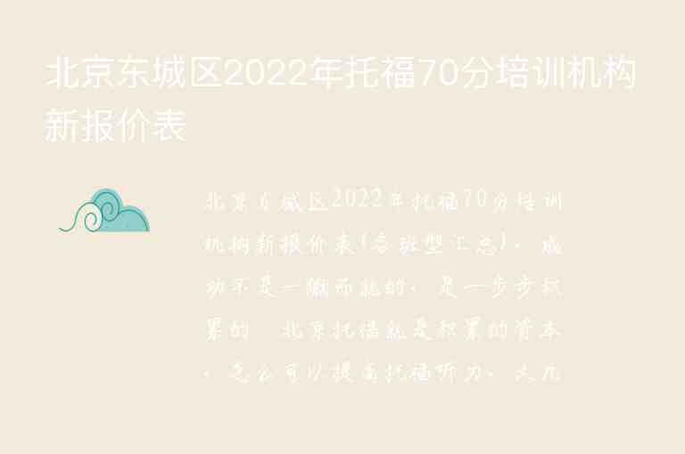 北京東城區(qū)2022年托福70分培訓(xùn)機(jī)構(gòu)新報(bào)價(jià)表