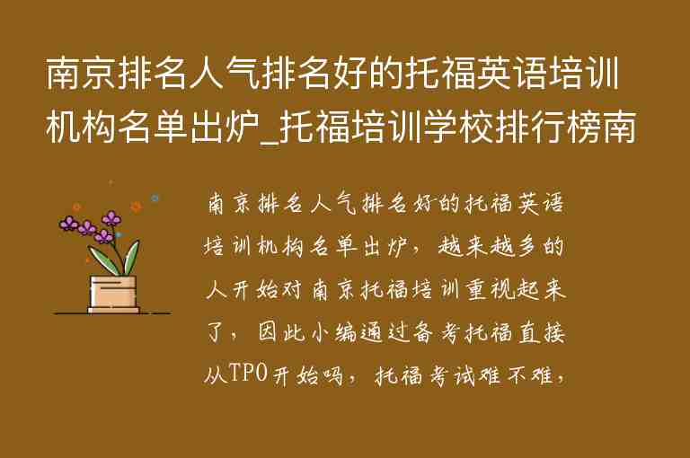 南京排名人氣排名好的托福英語培訓機構名單出爐_托福培訓學校排行榜南京