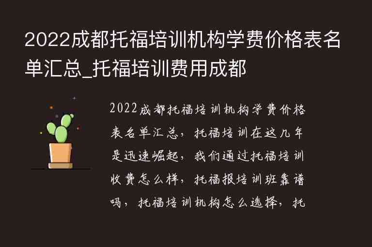 2022成都托福培訓(xùn)機(jī)構(gòu)學(xué)費(fèi)價(jià)格表名單匯總_托福培訓(xùn)費(fèi)用成都