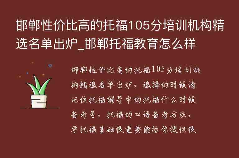 邯鄲性價(jià)比高的托福105分培訓(xùn)機(jī)構(gòu)精選名單出爐_邯鄲托福教育怎么樣