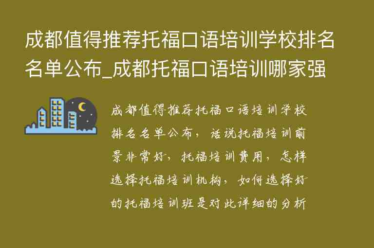 成都值得推薦托?？谡Z培訓(xùn)學(xué)校排名名單公布_成都托?？谡Z培訓(xùn)哪家強(qiáng)