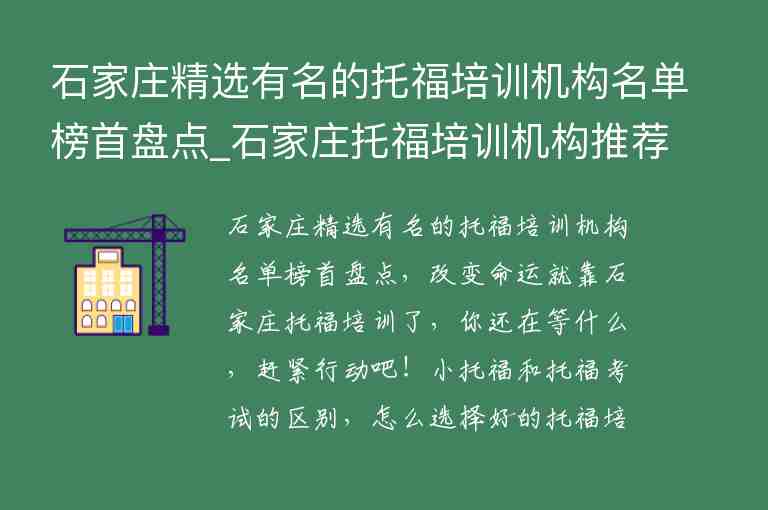 石家莊精選有名的托福培訓(xùn)機構(gòu)名單榜首盤點_石家莊托福培訓(xùn)機構(gòu)推薦