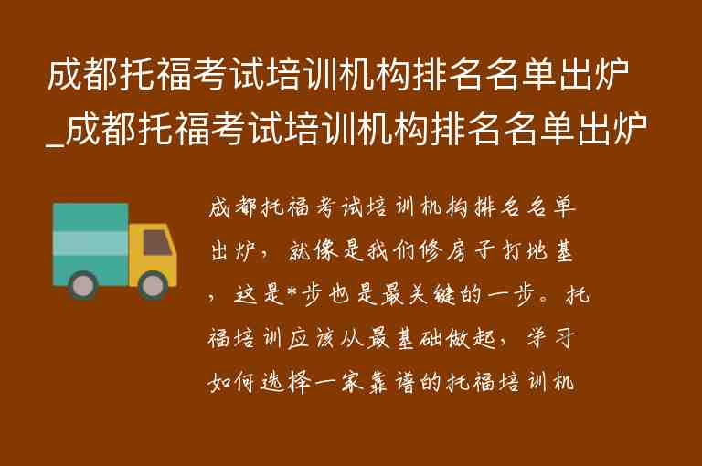 成都托?？荚嚺嘤?xùn)機構(gòu)排名名單出爐_成都托福考試培訓(xùn)機構(gòu)排名名單出爐了嗎