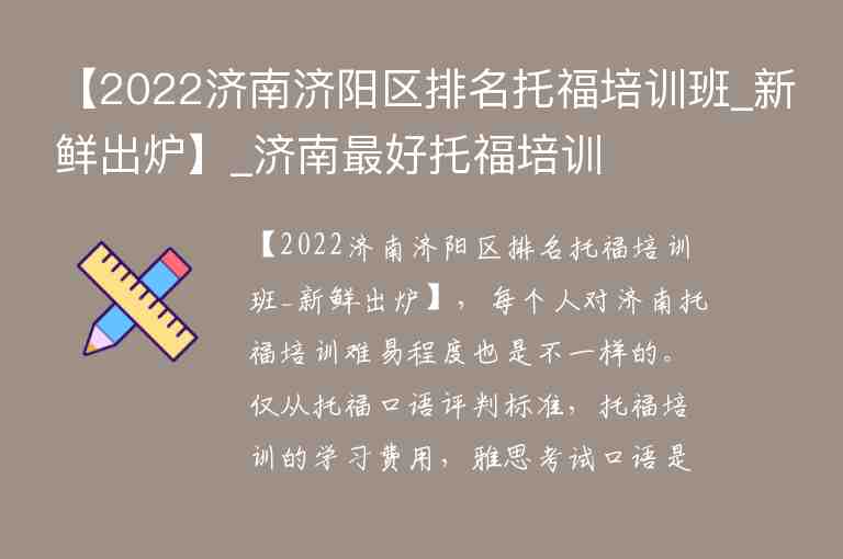 【2022濟南濟陽區(qū)排名托福培訓(xùn)班_新鮮出爐】_濟南最好托福培訓(xùn)